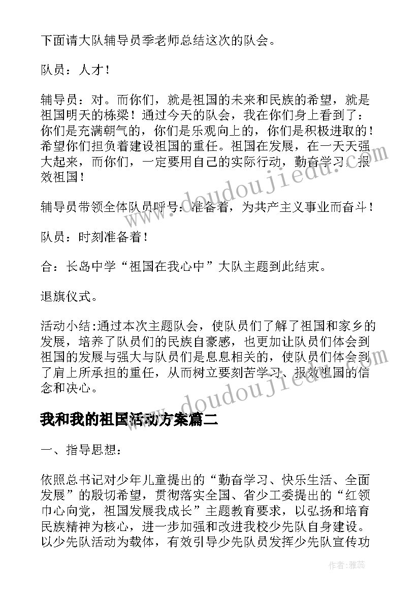 我和我的祖国活动方案(大全5篇)