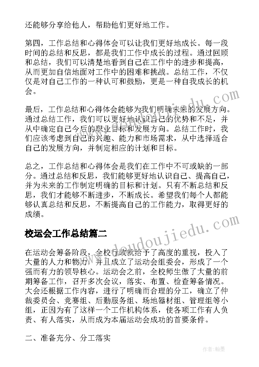 2023年校运会工作总结(优质5篇)