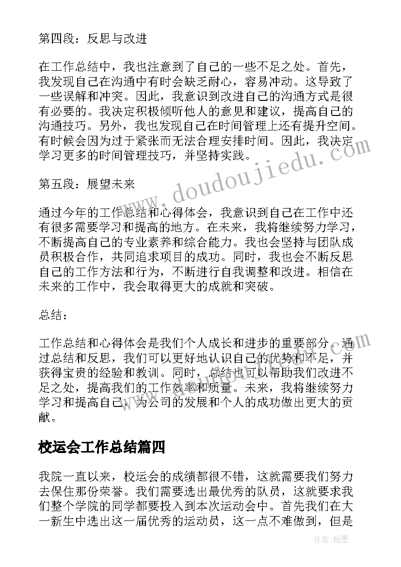 2023年校运会工作总结(优质5篇)