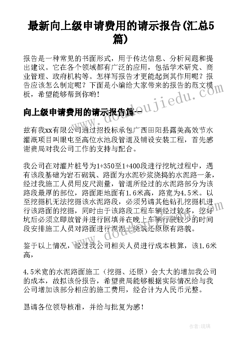 最新向上级申请费用的请示报告(汇总5篇)