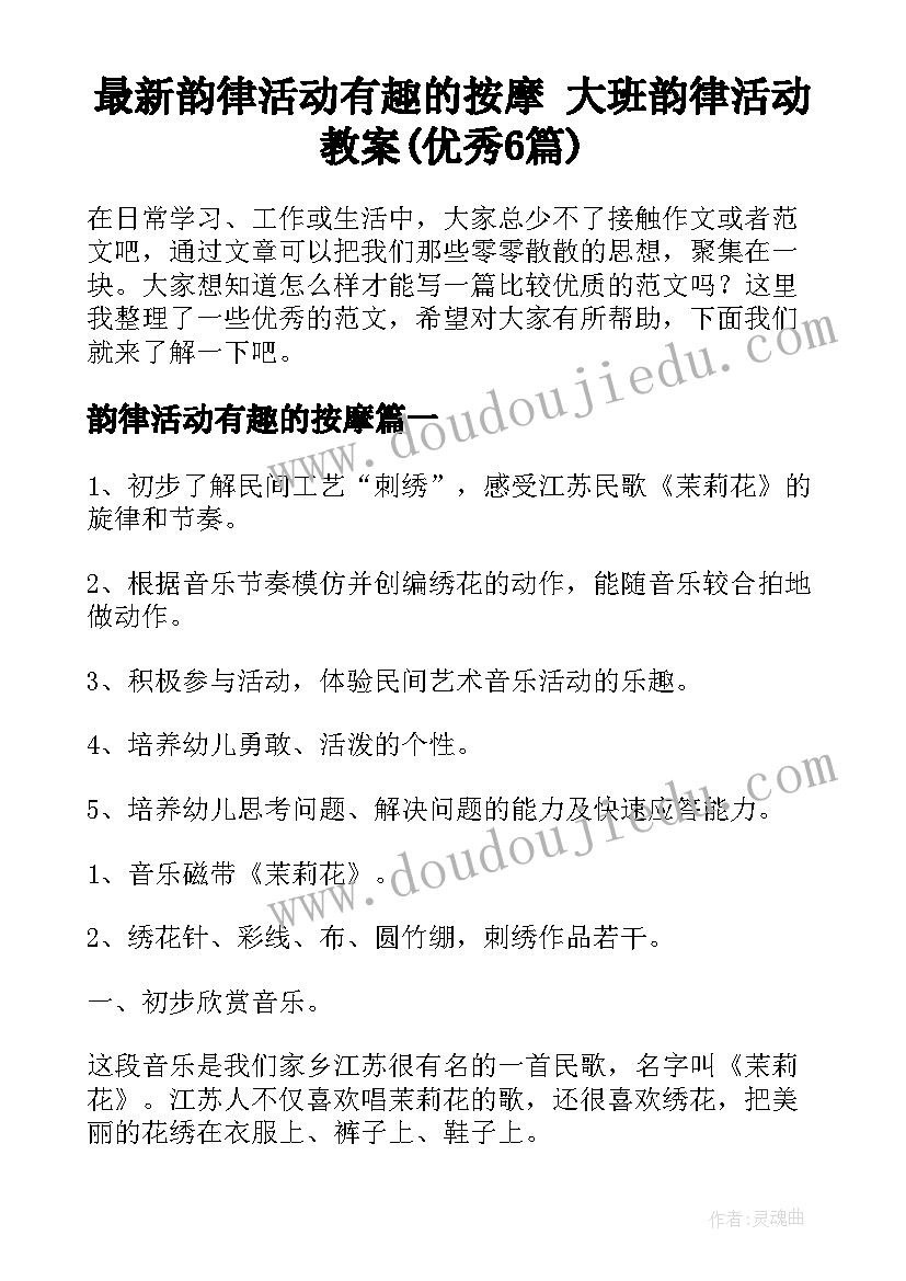 最新韵律活动有趣的按摩 大班韵律活动教案(优秀6篇)