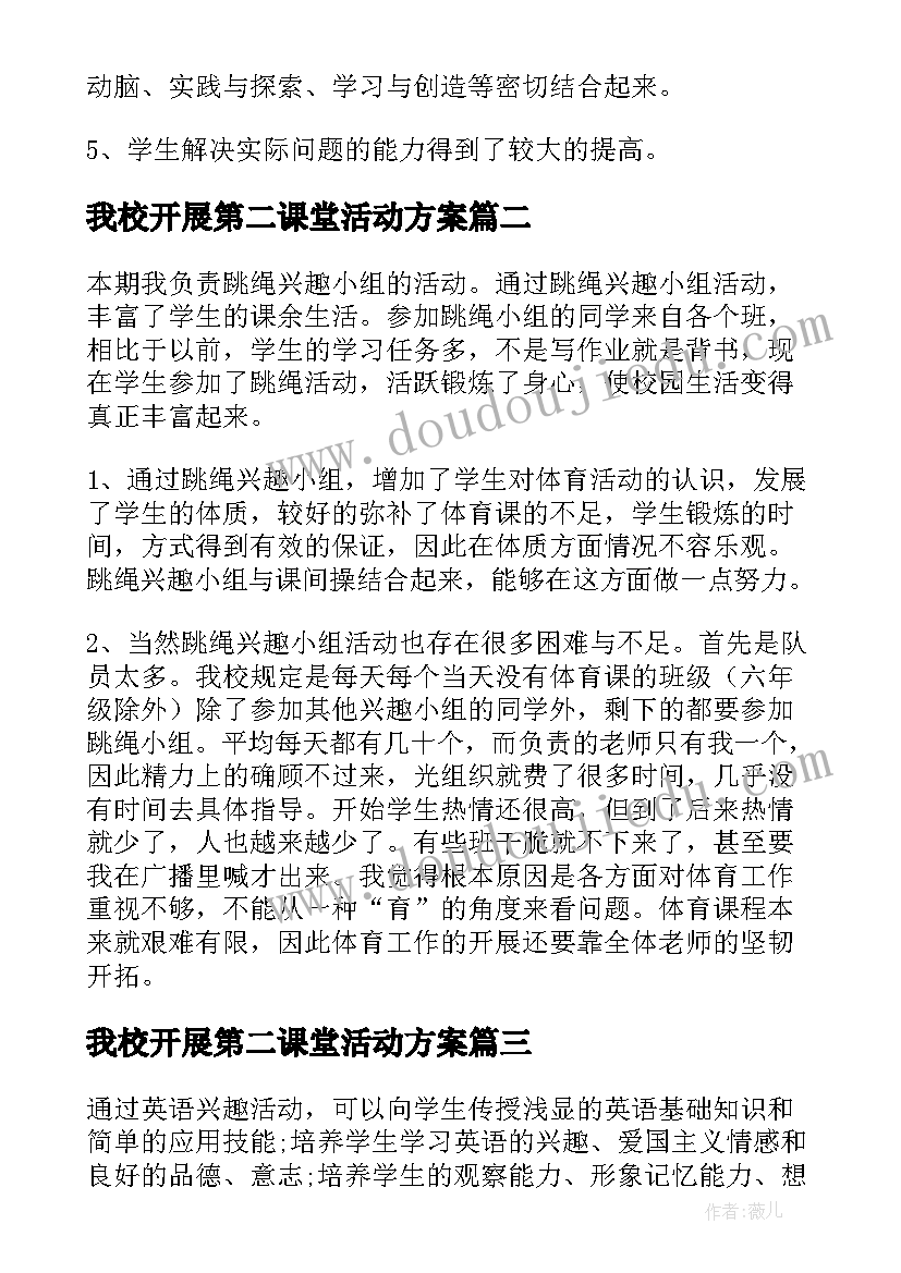 我校开展第二课堂活动方案 开展第二课堂活动总结(大全5篇)