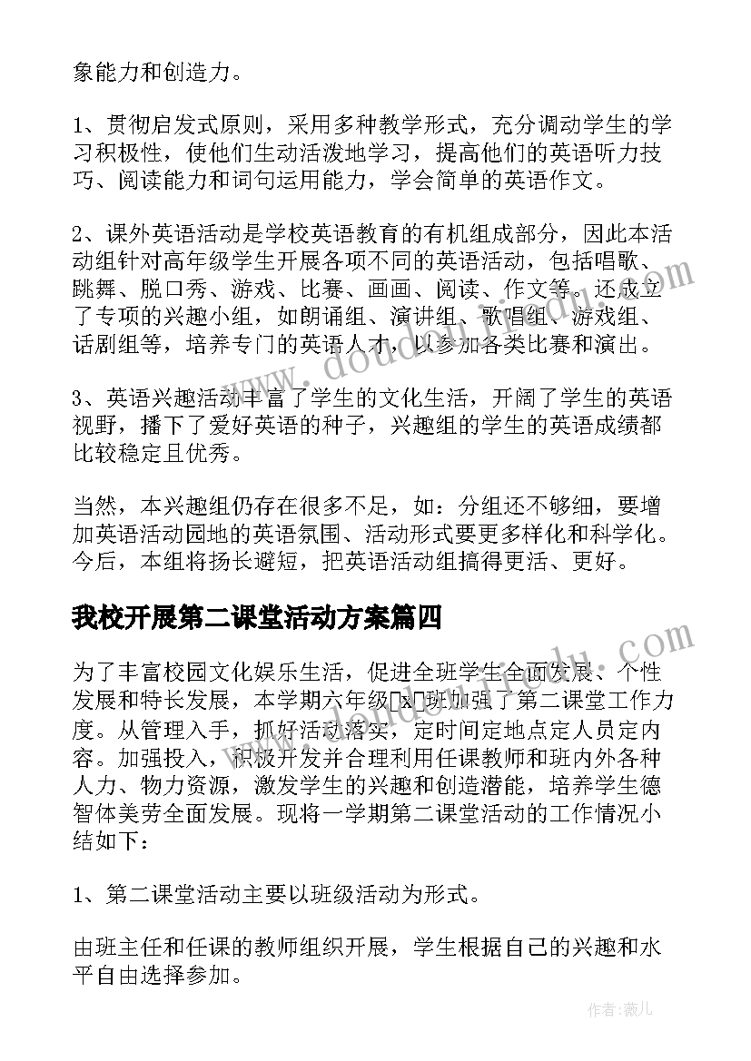 我校开展第二课堂活动方案 开展第二课堂活动总结(大全5篇)