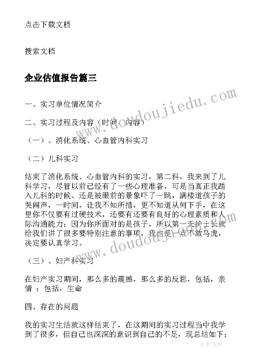 最新企业估值报告(汇总5篇)