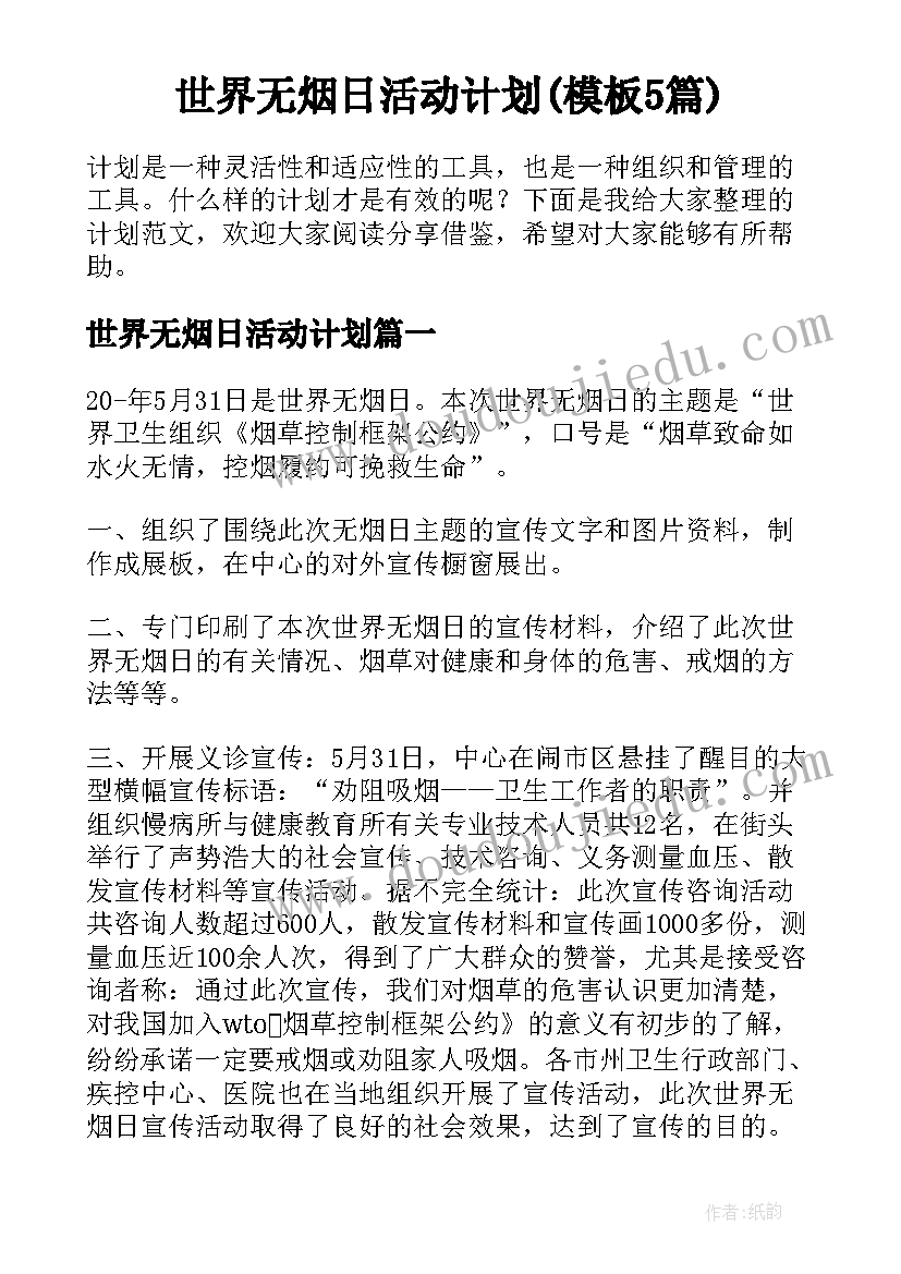 世界无烟日活动计划(模板5篇)