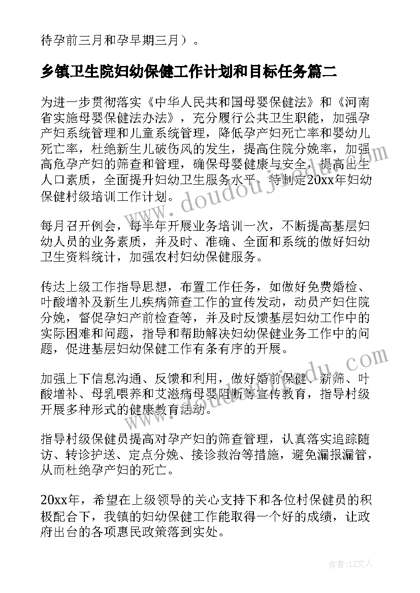 乡镇卫生院妇幼保健工作计划和目标任务(通用5篇)