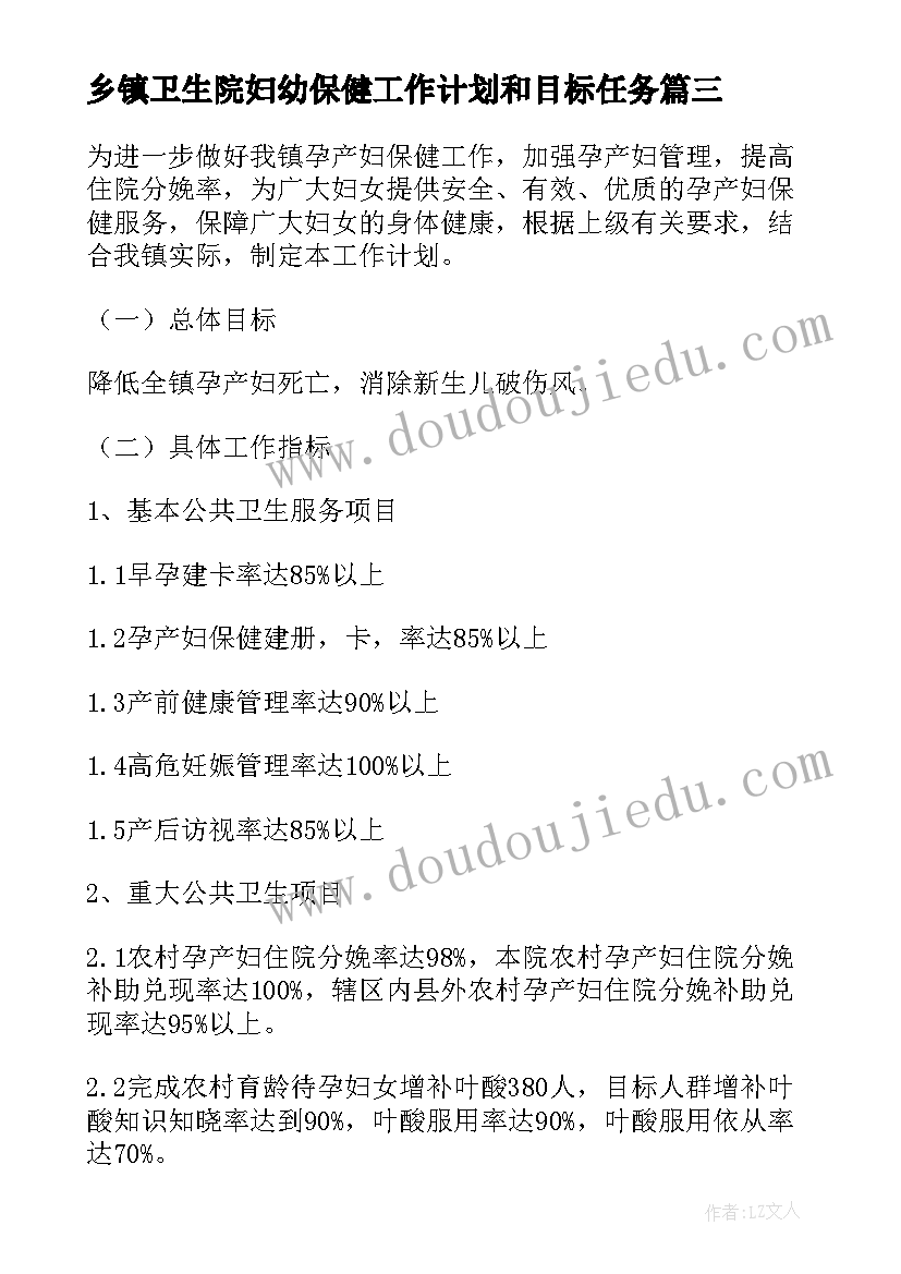 乡镇卫生院妇幼保健工作计划和目标任务(通用5篇)