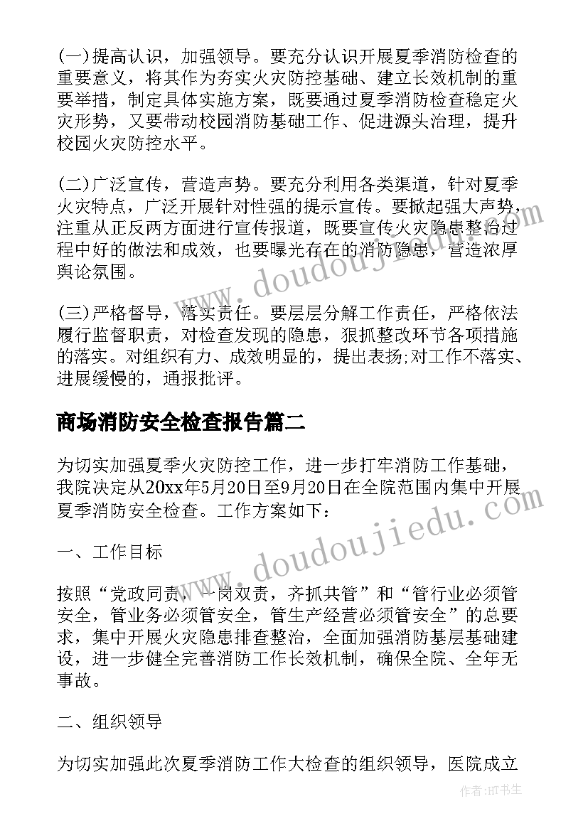 2023年商场消防安全检查报告(精选8篇)