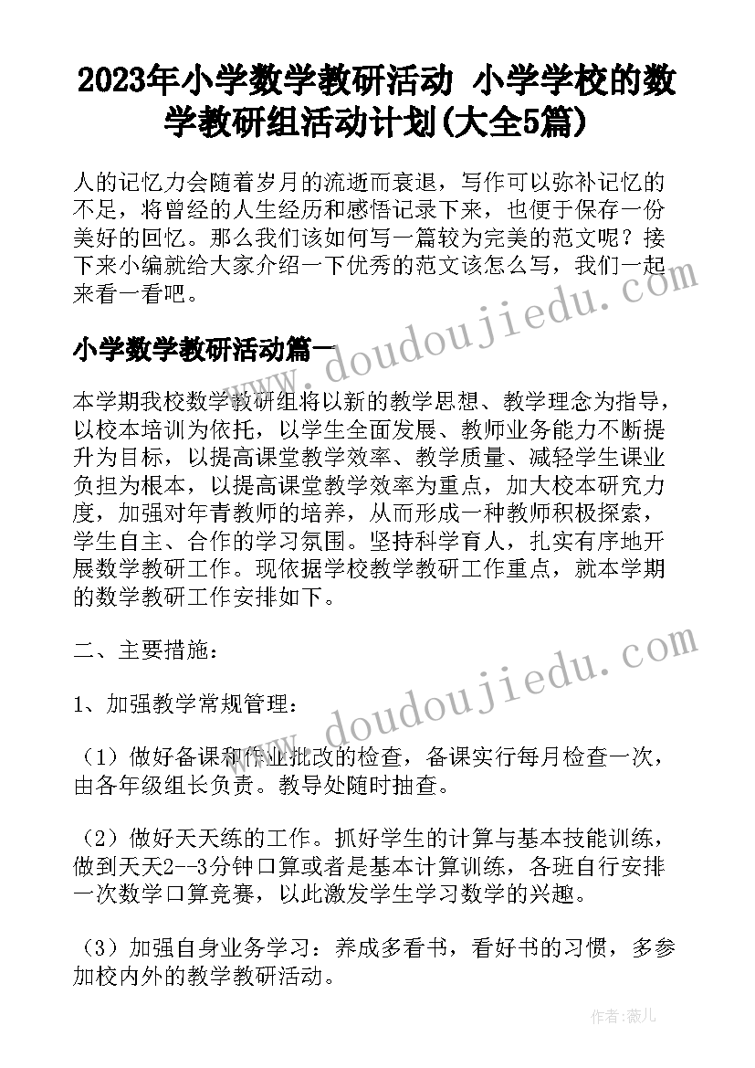 2023年小学数学教研活动 小学学校的数学教研组活动计划(大全5篇)