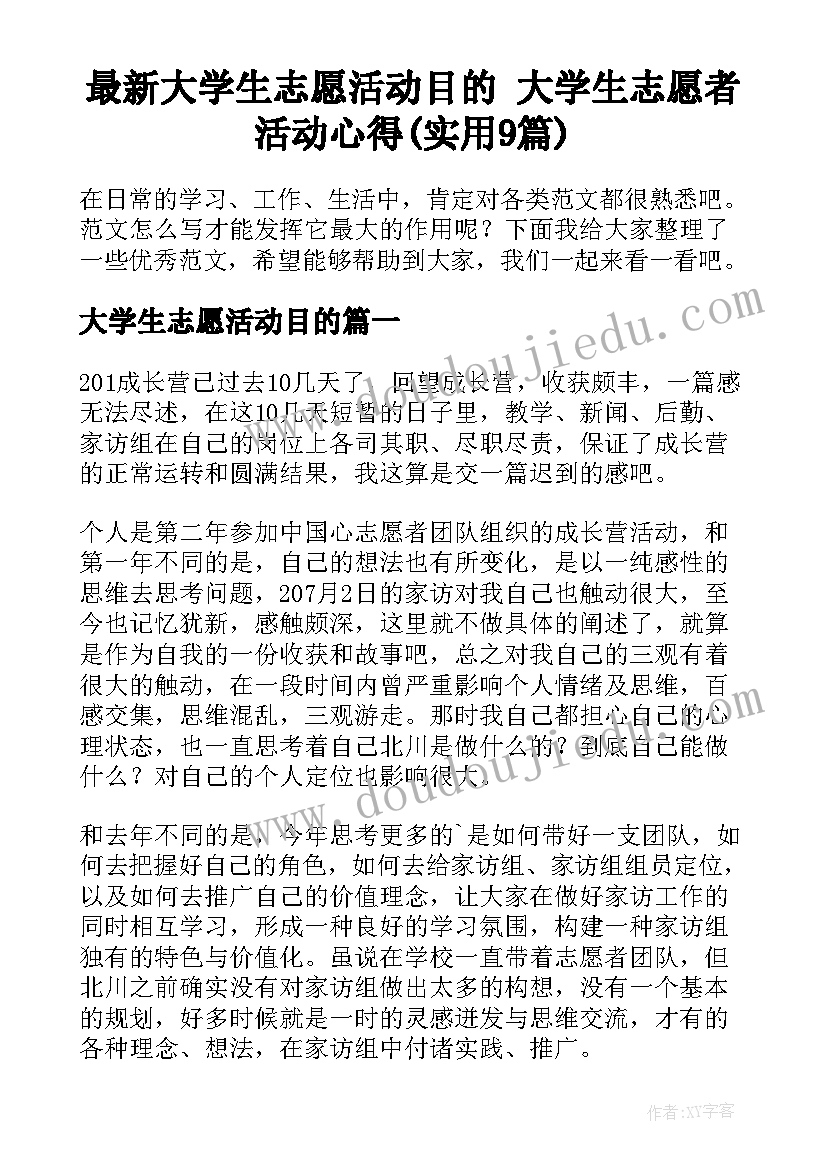 最新大学生志愿活动目的 大学生志愿者活动心得(实用9篇)