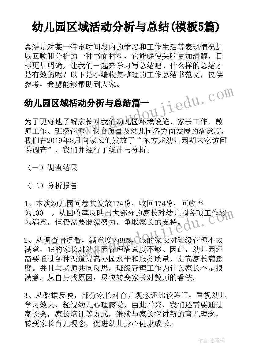 幼儿园区域活动分析与总结(模板5篇)