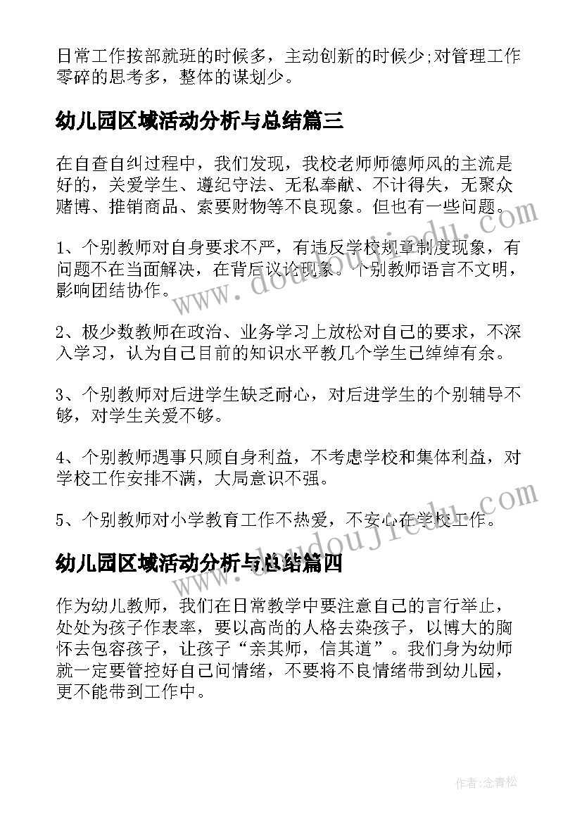 幼儿园区域活动分析与总结(模板5篇)