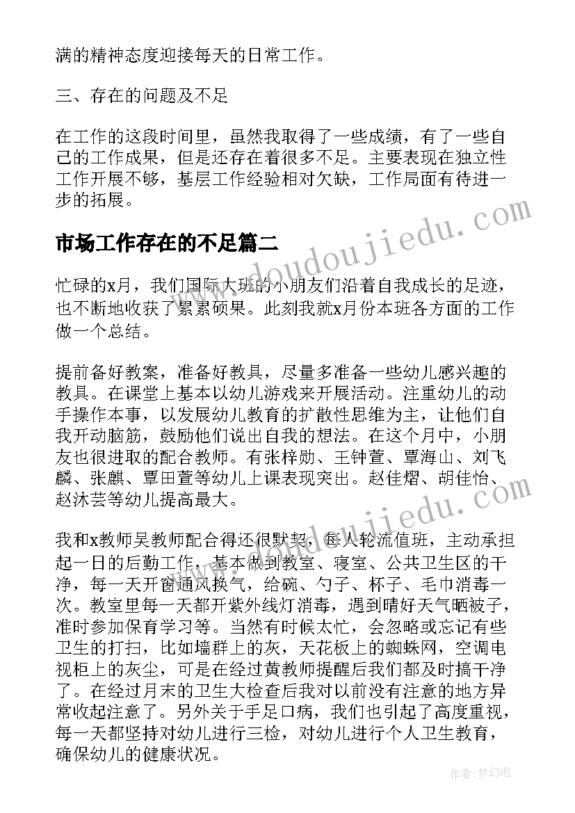 最新市场工作存在的不足 工作总结个人存在不足与改进(大全5篇)