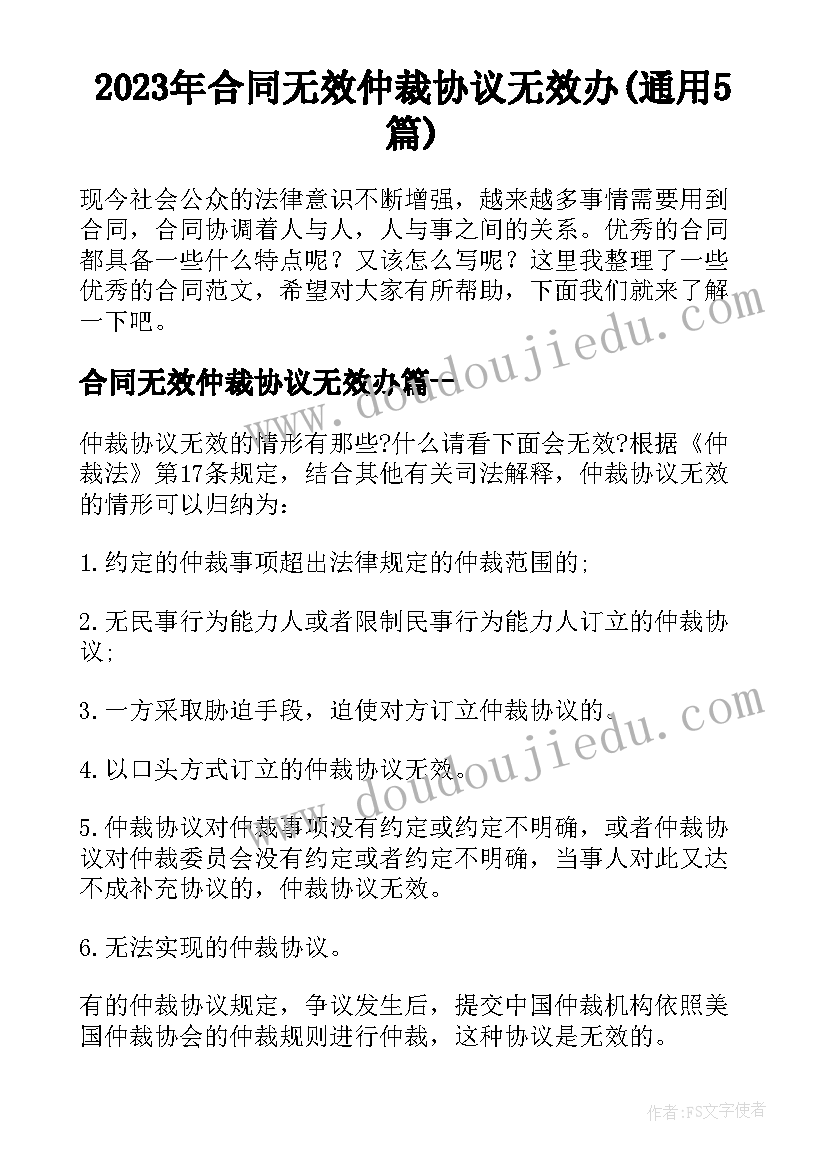 2023年合同无效仲裁协议无效办(通用5篇)