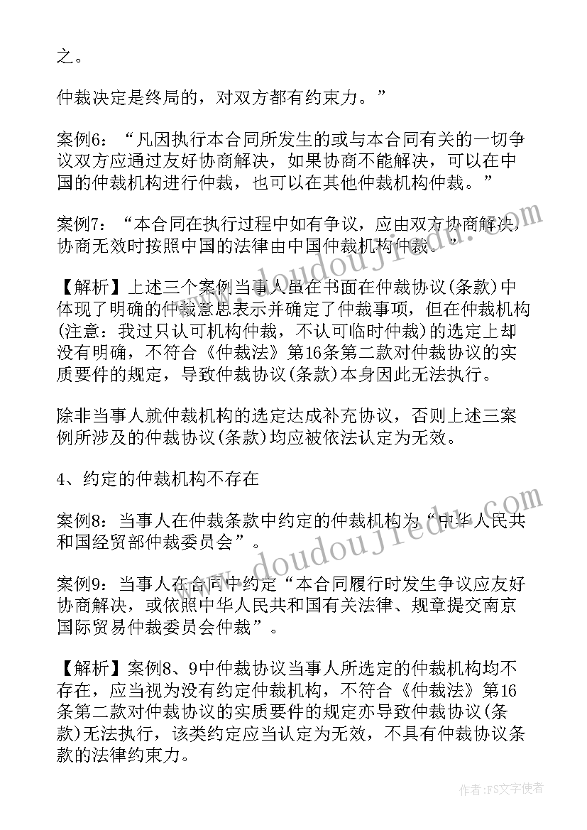 2023年合同无效仲裁协议无效办(通用5篇)