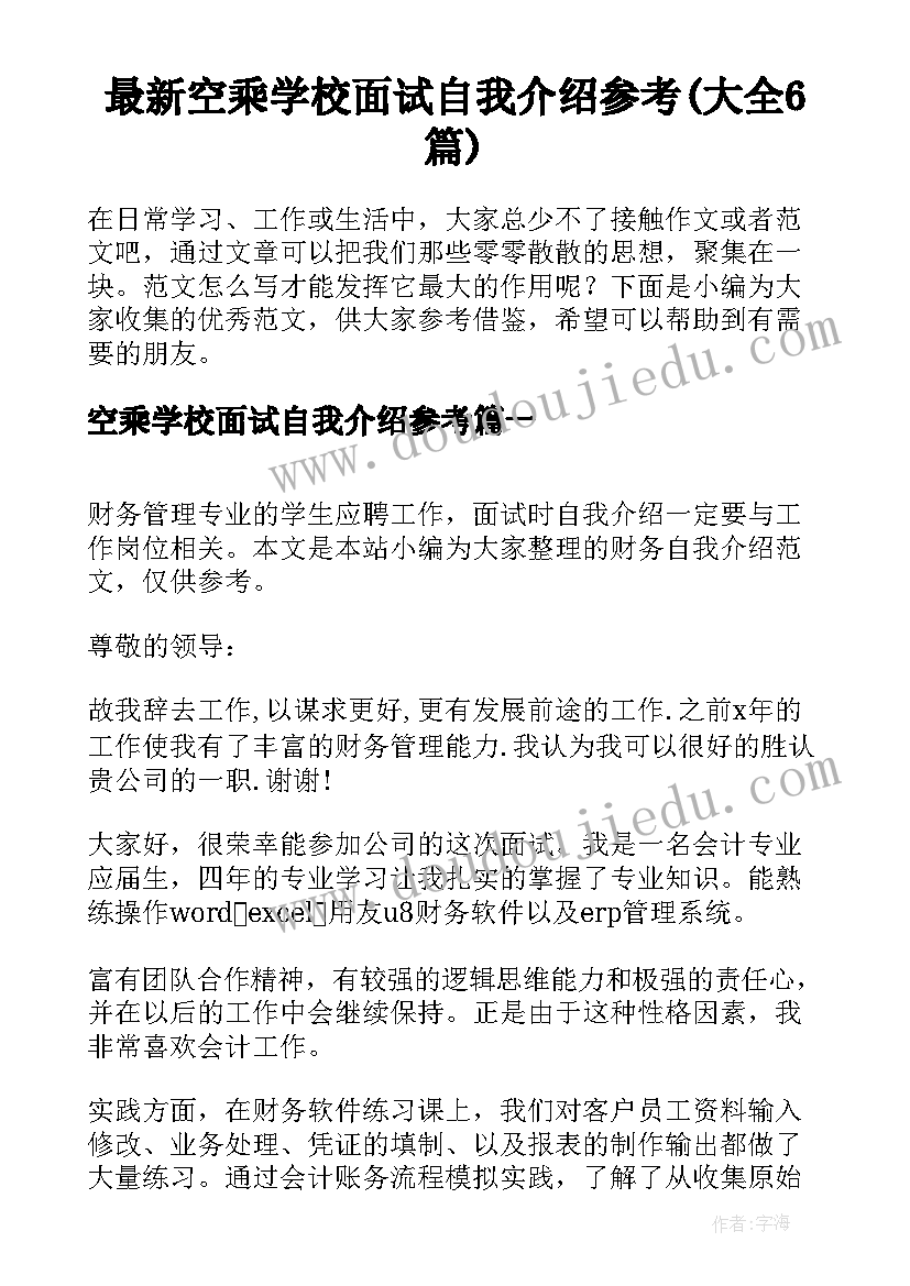 最新空乘学校面试自我介绍参考(大全6篇)