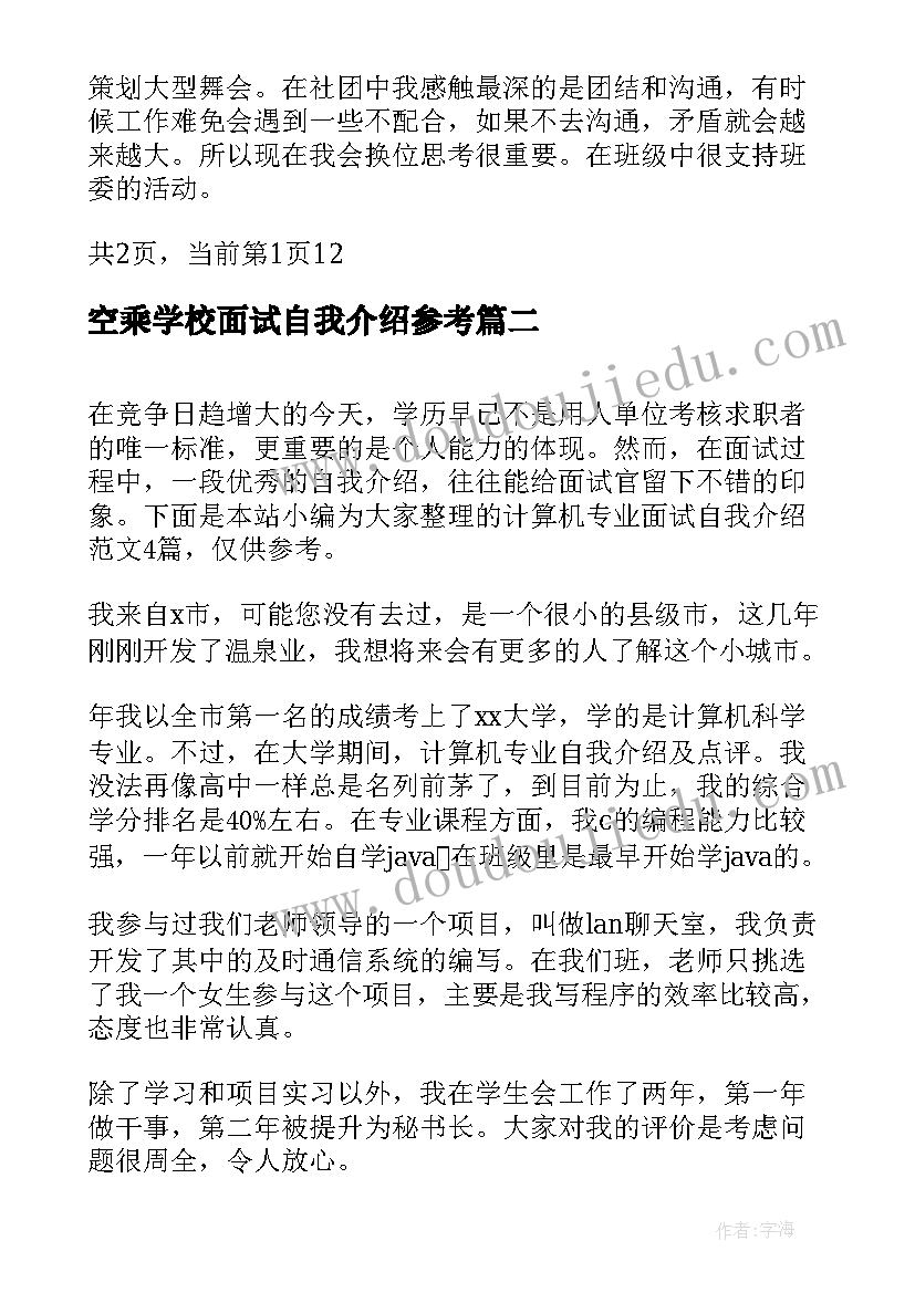 最新空乘学校面试自我介绍参考(大全6篇)