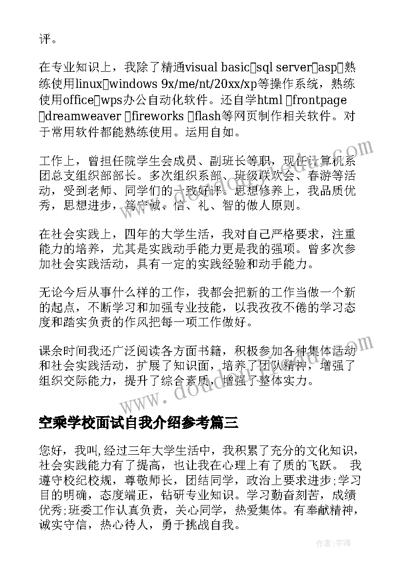 最新空乘学校面试自我介绍参考(大全6篇)