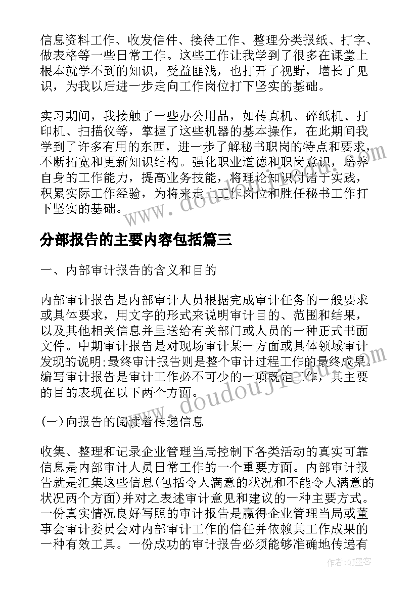 最新分部报告的主要内容包括 实习报告主要内容(模板6篇)