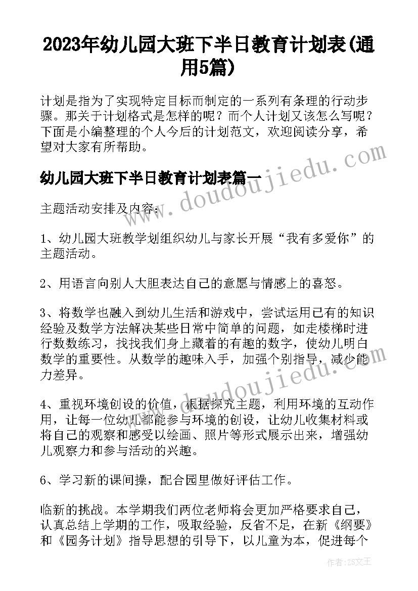 2023年幼儿园大班下半日教育计划表(通用5篇)