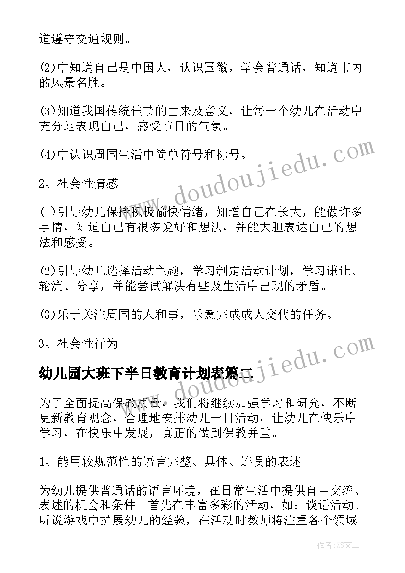 2023年幼儿园大班下半日教育计划表(通用5篇)