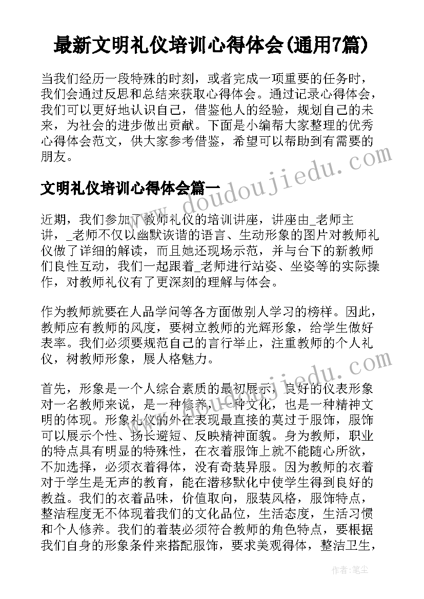 最新文明礼仪培训心得体会(通用7篇)