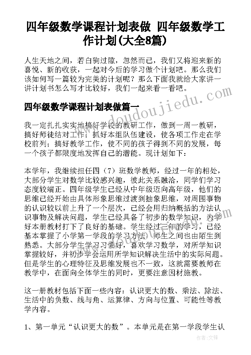 四年级数学课程计划表做 四年级数学工作计划(大全8篇)