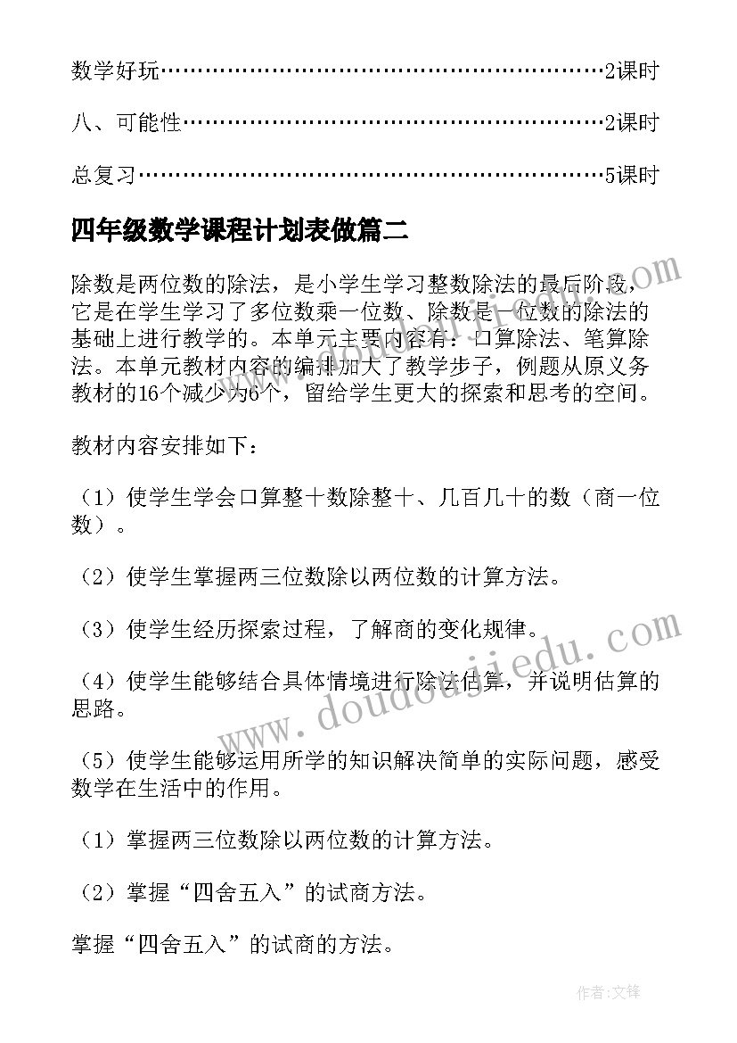 四年级数学课程计划表做 四年级数学工作计划(大全8篇)