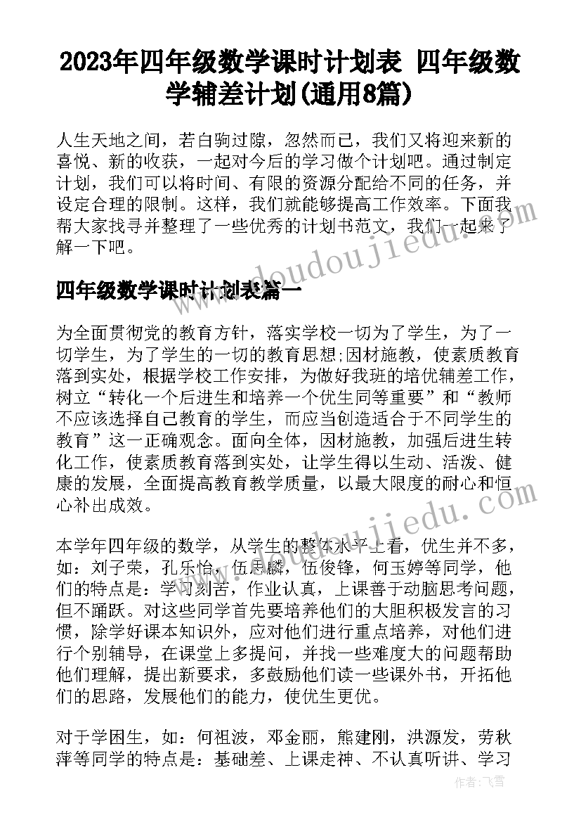 2023年四年级数学课时计划表 四年级数学辅差计划(通用8篇)