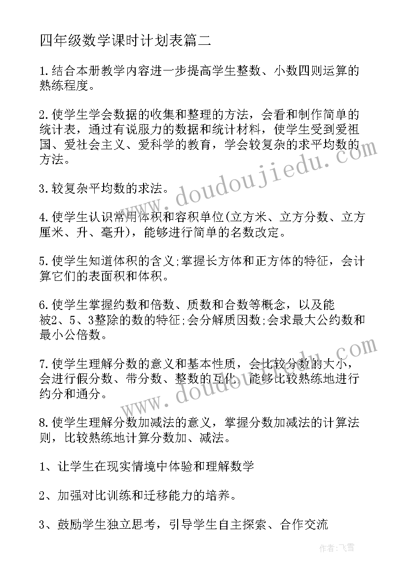 2023年四年级数学课时计划表 四年级数学辅差计划(通用8篇)