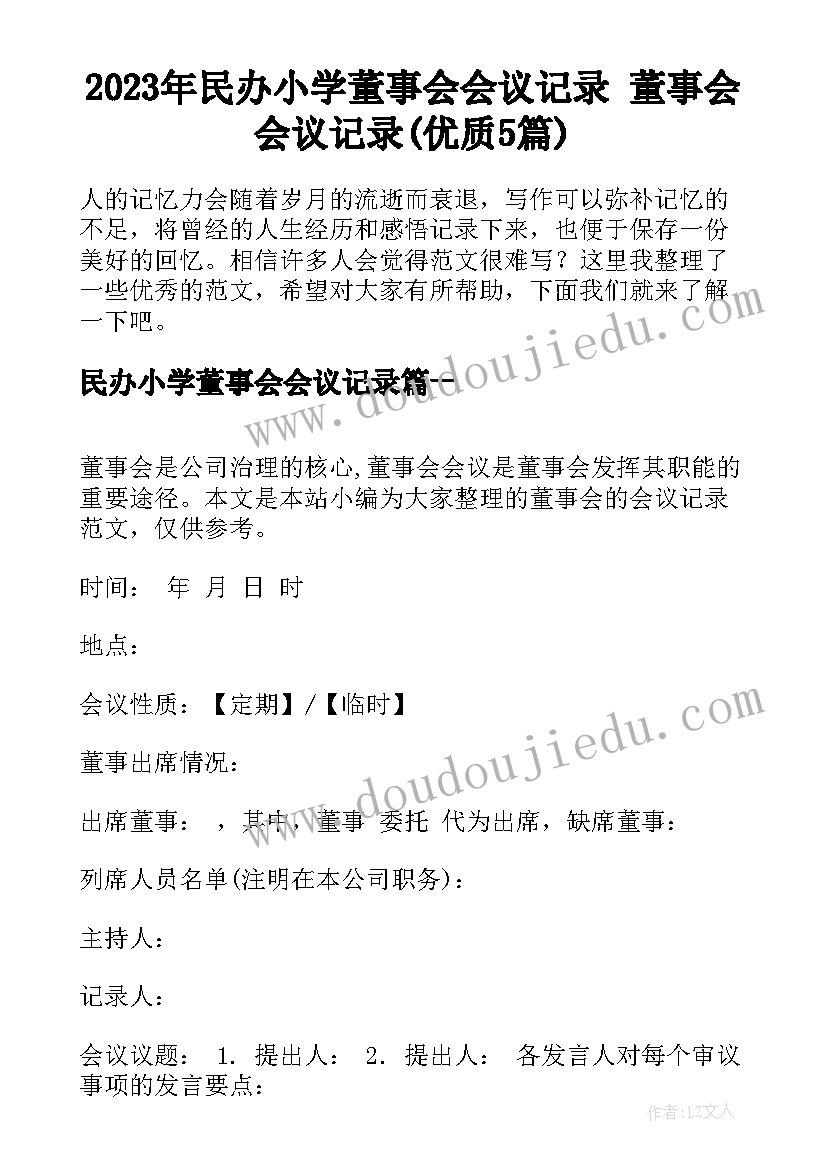 2023年民办小学董事会会议记录 董事会会议记录(优质5篇)