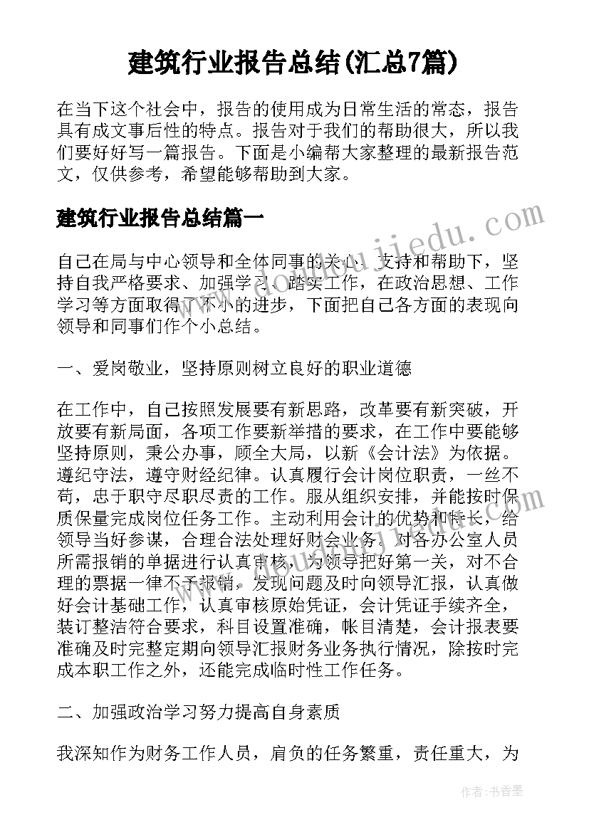 建筑行业报告总结(汇总7篇)