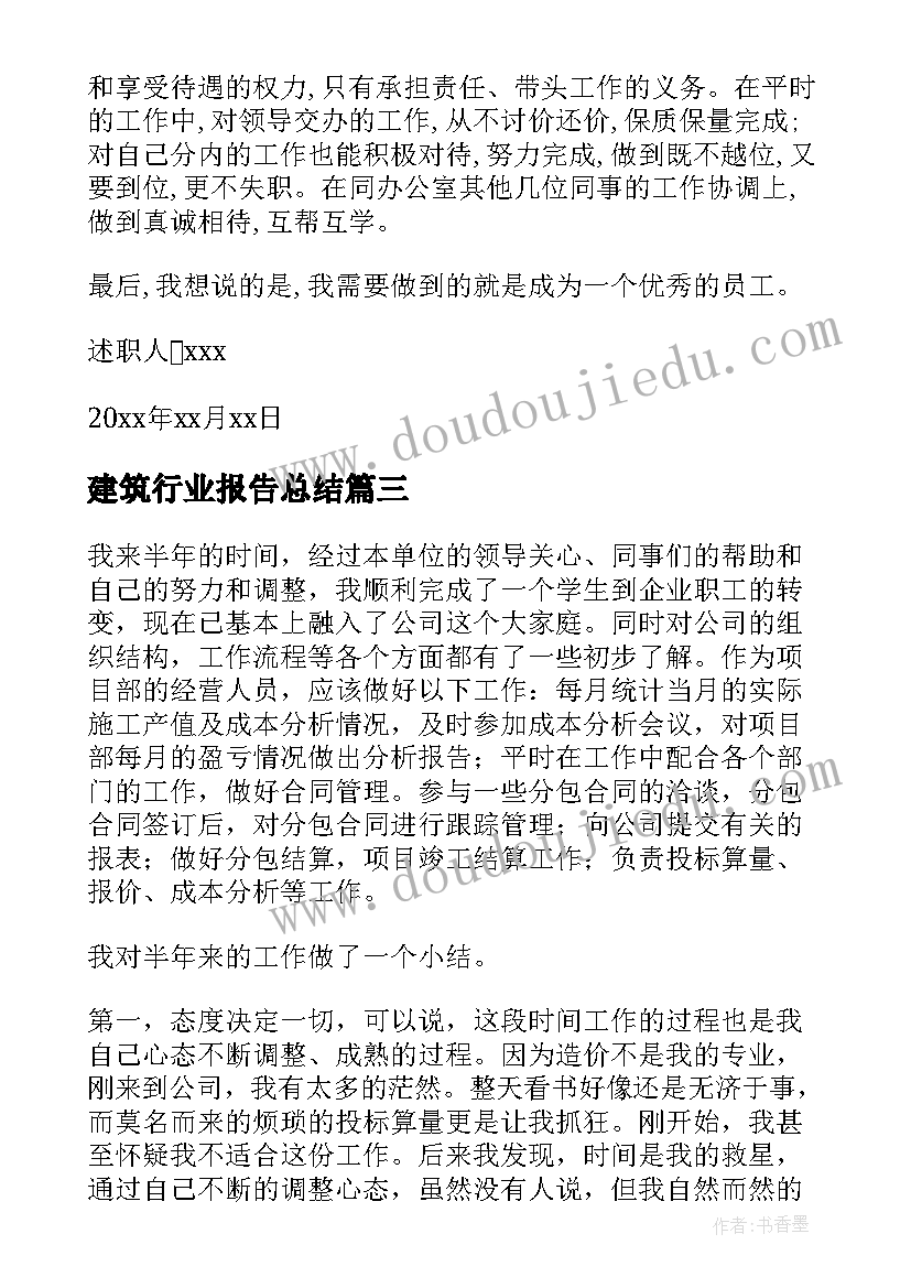 建筑行业报告总结(汇总7篇)