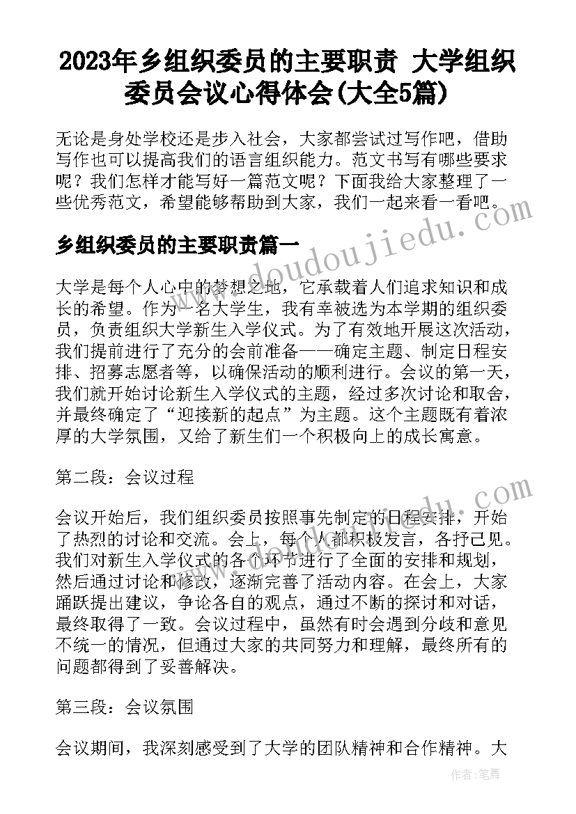 2023年乡组织委员的主要职责 大学组织委员会议心得体会(大全5篇)