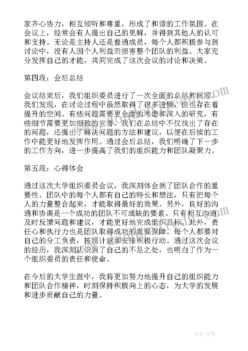 2023年乡组织委员的主要职责 大学组织委员会议心得体会(大全5篇)