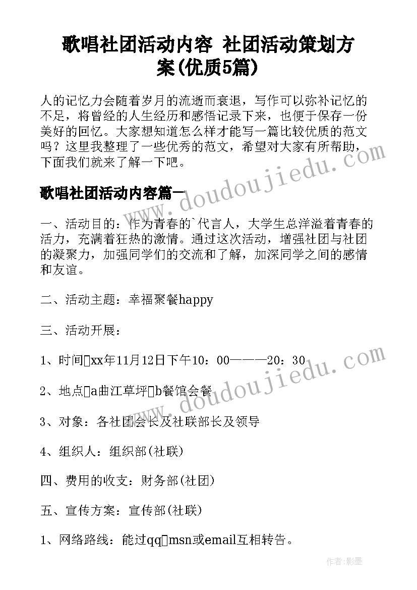 歌唱社团活动内容 社团活动策划方案(优质5篇)