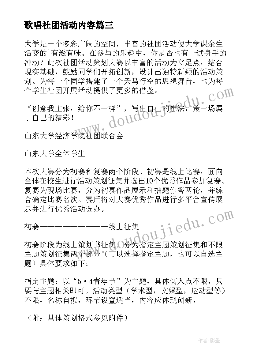 歌唱社团活动内容 社团活动策划方案(优质5篇)