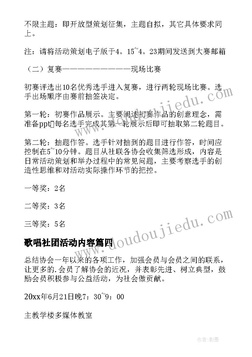 歌唱社团活动内容 社团活动策划方案(优质5篇)