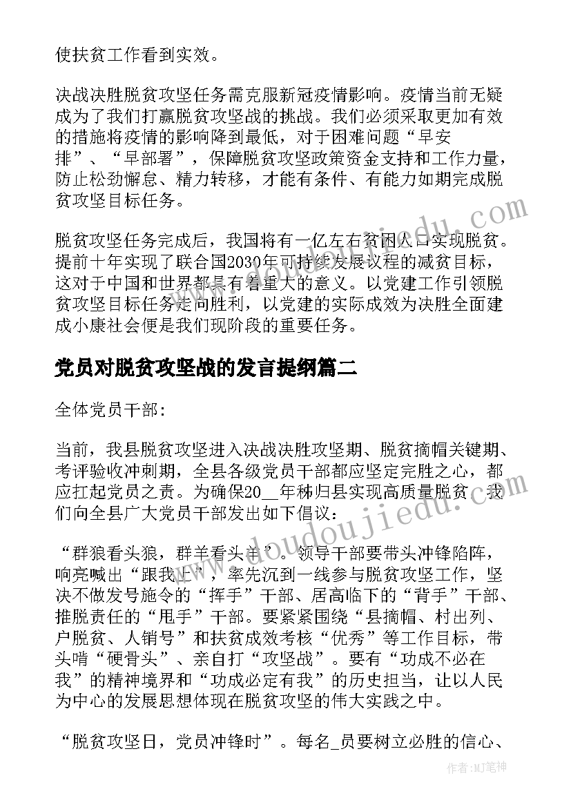 最新党员对脱贫攻坚战的发言提纲 脱贫攻坚擂台发言材料优选(实用5篇)