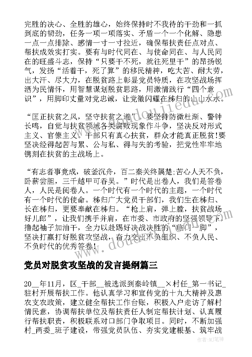 最新党员对脱贫攻坚战的发言提纲 脱贫攻坚擂台发言材料优选(实用5篇)