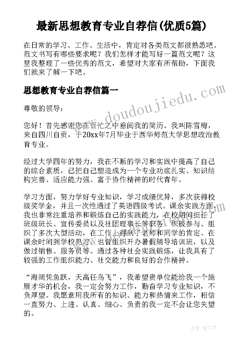 最新思想教育专业自荐信(优质5篇)