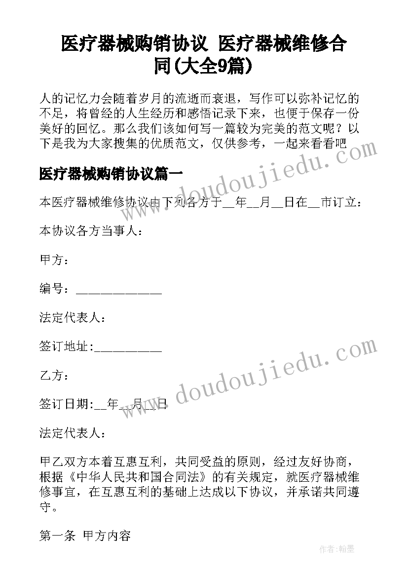 医疗器械购销协议 医疗器械维修合同(大全9篇)