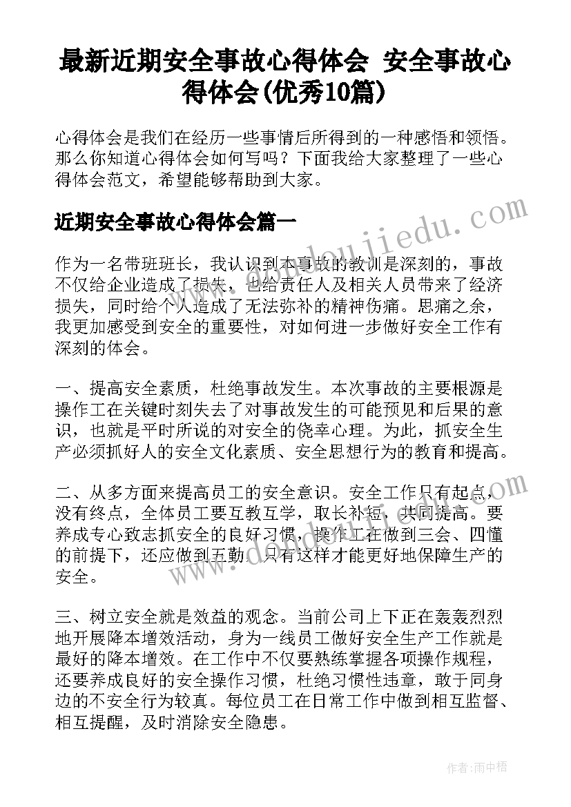 最新近期安全事故心得体会 安全事故心得体会(优秀10篇)