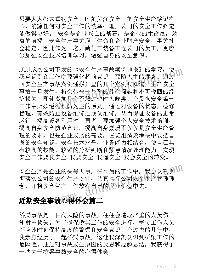 最新近期安全事故心得体会 安全事故心得体会(优秀10篇)