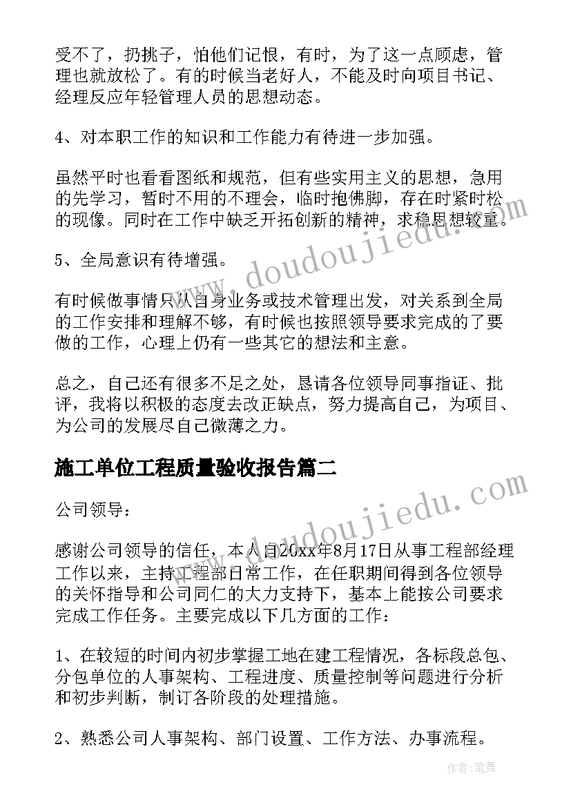 2023年施工单位工程质量验收报告(通用5篇)