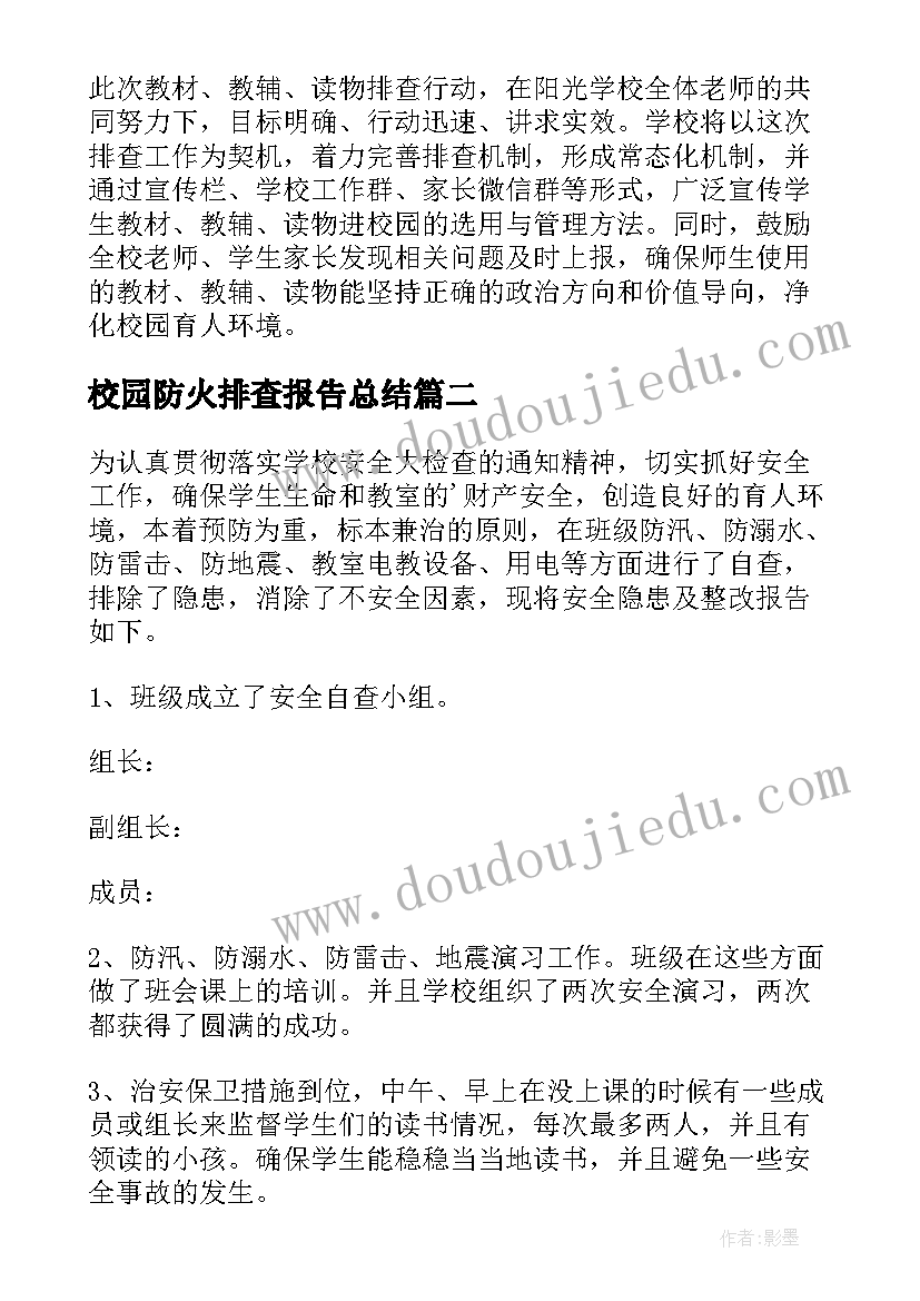 校园防火排查报告总结 小学校园课外读物排查报告(汇总5篇)