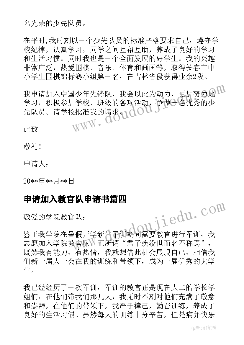 最新申请加入教官队申请书 军训教官申请书(大全5篇)