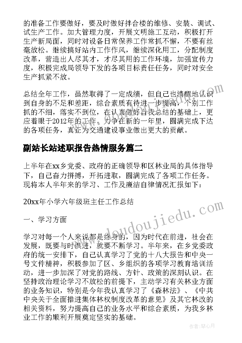 最新副站长站述职报告热情服务 站长年度述职报告(大全5篇)