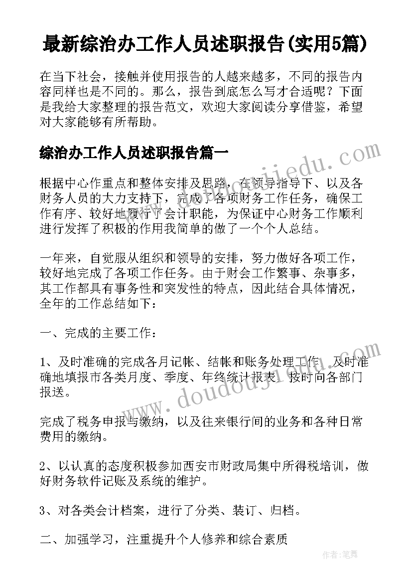 最新综治办工作人员述职报告(实用5篇)