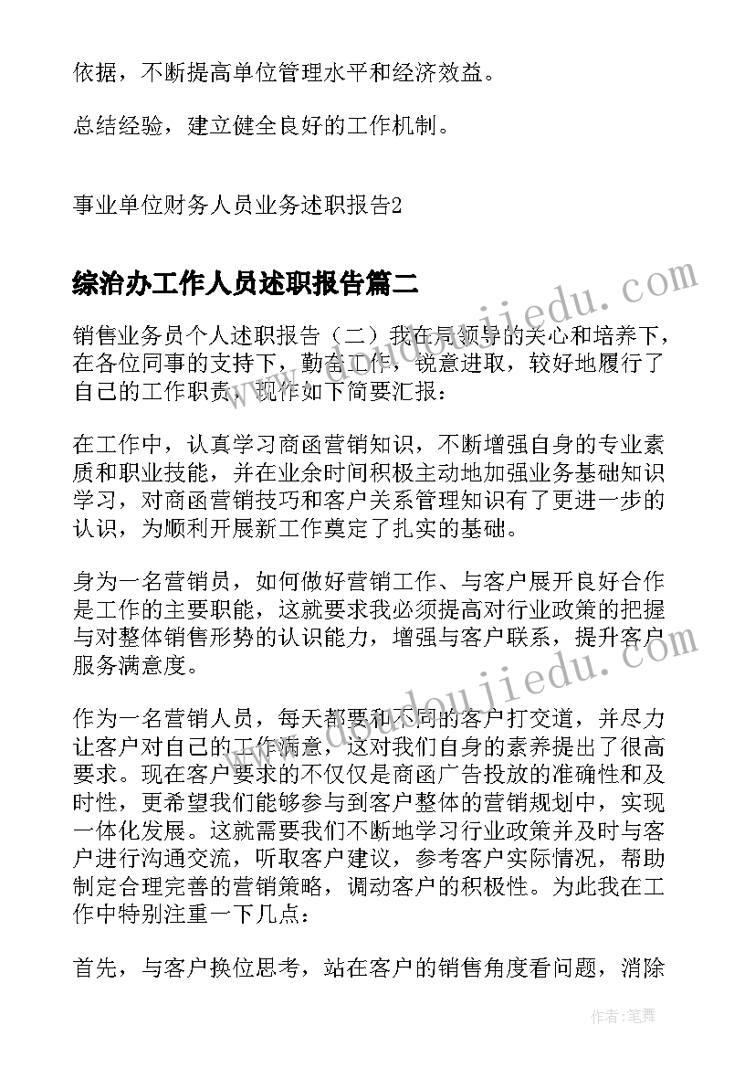 最新综治办工作人员述职报告(实用5篇)